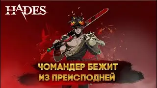 Hades с Майкером 1 часть