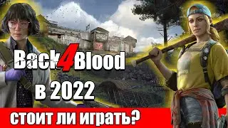 Back 4 Blood Стоит ли играть в 2022 ?
