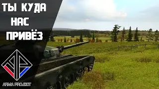 Arma 2 | Arma Project - Ты куда нас привёз