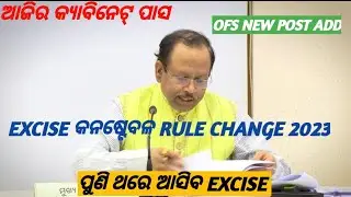 ODISHA EXCISE CONSTABLE NEW RULE CHANGE 2023 || CABINET PASS