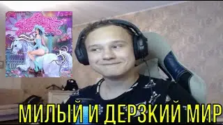 РЕАКЦИЯ НА: Мэйби Бэйби - МЭЙБИЛЭНД