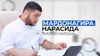 Мардонагира чи хел калон кунем? Мана чавоб?