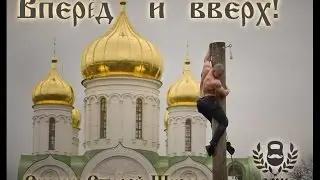Виктор Блуд и Силачи Старой Школы - Масленичный Столб