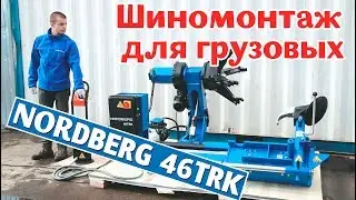 Грузовой шиномонтаж NORDBERG 46TRK