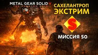 Metal gear solid 5 Сахелантроп Экстрим Ранг S Миссия 50
