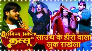 साउथ के हीरो वाला लुक राखेला - कल्लू ने लाइव शो में जम कर मस्ती की #Arvind Akela Kallu Satge Show