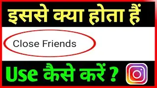 Instagram close friends kya hai ? Instagram close friends setting kaise kare