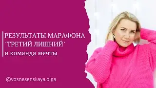 Результаты участников марафона ТРЕТИЙ ЛИШНИЙ