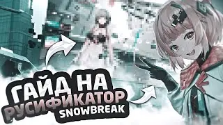 Snowbreak/гайд на русификатор