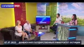 Представители ДГУЮ Минюста России в эфире программы «Утро» на телеканале «Оплот» 07.07.2023