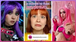 как я случайно стала моделью бьюти бомб **тру стори**
