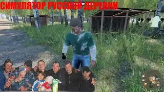 Отправили на огород/Симулятор Русской деревни/