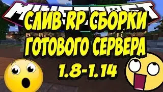 ЛУЧШАЯ СЛИТАЯ СБОРКА ГОТОВОГО СЕРВЕРА RP 1.8-1.14 МАШИНЫ|ЯНДЕКС ДИСК|КОНСОЛЬ|