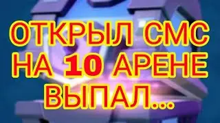 #2 Открыл СМС на 10 арене выпал...