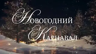 Новогодний карнавал «Пять минут до волшебства …»