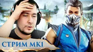 MORTAL KOMBAT 1 ВЫШЕЛ! ПЕРВЫЙ ЗАПУСК НА ПК!