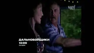 анонс сериала Дальнобойщики сегодня в 14 00 на канале Че