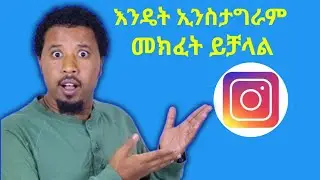 Instagram account አከፋፈት||How to create Instagram account ? 