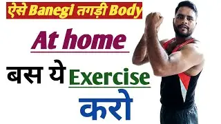 Aashan si Exercise jinko aap , घर पे ही करके अच्छी बाॅडी बना लेंगे ।