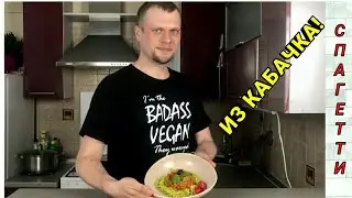 КАБАЧКОВЫЕ СПАГЕТТИ С СОУСОМ БОЛОНЬЕЗЕ