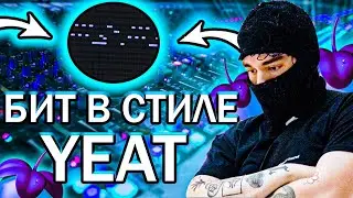 Я НЕ ОЖИДАЛ ТАКОГО БИТА В СТИЛЕ YEAT!