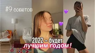 СДЕЛАЙ 2022 ГОД ЛУЧШИМ В ТВОЕЙ ЖИЗНИ // ✨9 верных советов подросткам✨ (цели, ты , секреты)