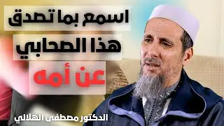 اسمع بما تصدق هذا الصحابي عن أمه | الدكتور مصطفى الهلالي