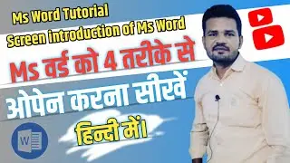 Screen introduction of Ms Word || एमएस वर्ड को 4 तरीके से ओपन करना सीखें। #youtubesubscribers
