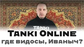 Tanki Online: где новые видосы, Иваныч?