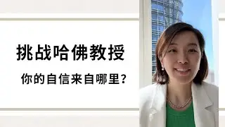 你的自信来自哪里？ 挑战哈佛教授的故事
