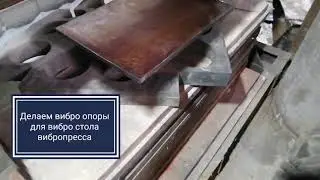 Виброопоры гармонического вибростола вибропресса