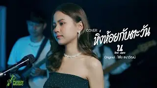 หิ่งห้อยกับตะวัน - นิตา ลลดา ( Live Session)