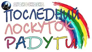 Последний лоскуток радуги. Аудиосказка.