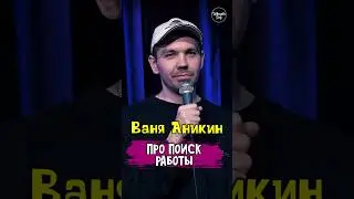 😂🎙 Ваня Аникин 