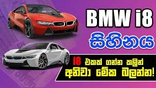 BMW i8 ගැන නොකියූ කතාව | BMW i8 2021 Sri Lanka