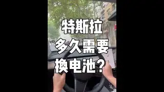 特斯拉电池要多久需要更换？国产电池寿命和特斯拉一样吗？