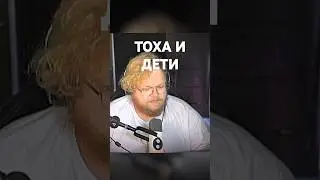🔥 ТОХА ЕЛ ДЕТЕЙ!? | T2x2