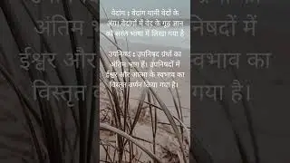 उपनिषद  उपनिषद ग्रंथों का अंतिम भाग हैं। उपनिषदों में ईश्वर और आत्मा के स्वभाव का विस्तृत वर्णन किया
