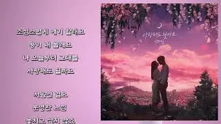 양다일 - 사랑해도 될까요 (가사)