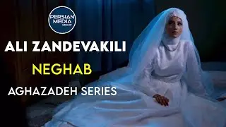 Ali Zandevakili - Neghab I Aghazadeh Series ( علی زندوکیلی - نقاب )