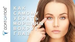 Доктор Орлов. Как самому убрать морщины вокруг глаз.