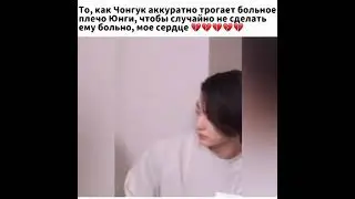 То, как Чонгук Аккуратно трогает больной плечо, юнги чтобы случайно не сделать ему больно 💔