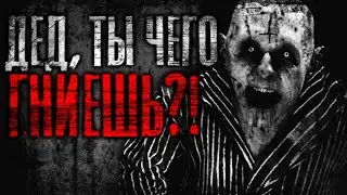 Страшные истории на ночь. Дед, ты чего гниешь?! Страшилки