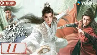 【少年白马醉春风 Dashing Youth】EP11 | 侯明昊何与胡连馨夏之光仗剑携酒，快意江湖！| 侯明昊/何与/胡连馨/夏之光 | 奇幻 古装 | 优酷白夜剧场 YOUKU SUSPENSE