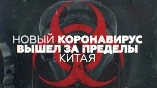 !КОРОНАВИРУС!КИТАЙ ИЗОЛИРОВАН!ВНИМАНИЕ!СИМПТОМЫ!