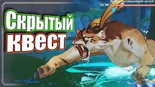 Квест : «Где свирепые животные ? »  - Genshin Impact.