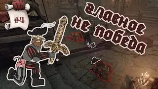 ГЛАВНОЕ НЕ ПОБЕДА. Warhammer: Vermintide 2 #4