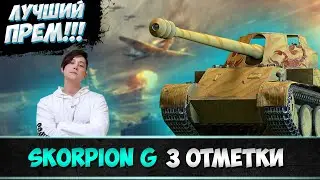 SKORPION G 3 ОТМЕТКИ. ЛУЧШИЙ ПРЕМ. стрим WORLD OF TANKS .  WOT Стрим, ТАНКИ!