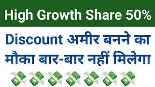 High Growth बाले Share 50 % Discount मैं अमीर बनने का मौका हाथ से ना निकल जाए