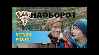 [НАОБОРОТ] ЕРАЛАШ: Уступи место